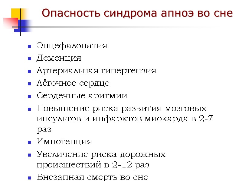 Энцефалопатия Деменция Артериальная гипертензия Лёгочное сердце Сердечные аритмии Повышение риска развития мозговых инсультов и